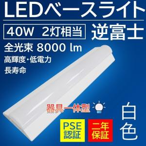 逆富士照明器具 逆富士 led 40w 2灯 防水 LEDベースライト 逆富士 40W 逆富士型照明器具fl40 2灯用 代替用 天井直付け キッチン LED蛍光灯一体型 白色