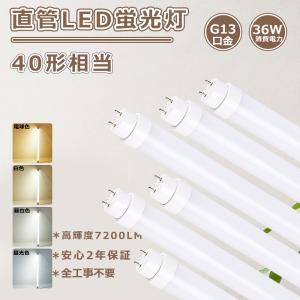 全工事不要 直管led蛍光灯 40w形 120cm 直管LEDランプ40形 led直管蛍光灯 40w型 120蛍光灯LED 40形 直管型LED蛍光灯 40W FL40 flr40s led FHF32 直管型LED 40形｜1kselect-y3