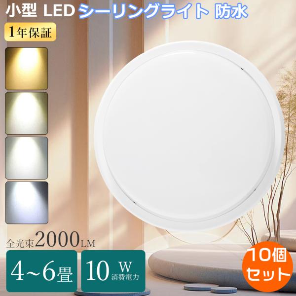 特売10個 小型 シーリングライト 6畳 薄型 LEDシーリングライト 5畳 LED浴室灯 ダウンラ...