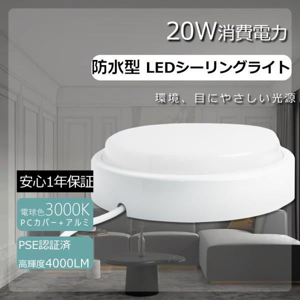 1年保証 LEDシーリングライト 防水 浴室灯LED 電球色 小型シーリングライト 6畳  薄型LE...