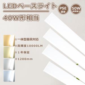 1年保証 ベースライト led 40w led蛍光灯 40w 直管 器具一体型 ledベースライト 50w 10000LM 器具一体型 led蛍光灯 40w形 120cm ベースライトキッチン照明天井