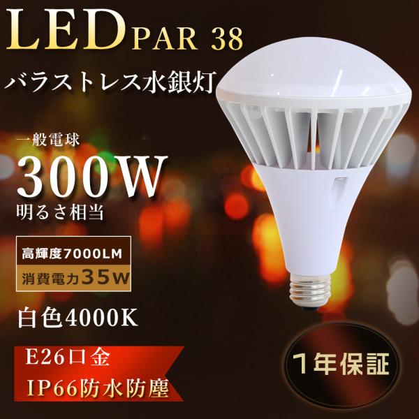 白色 LED電球 E26 レフ電球 ビーム電球 E26 par38形 バラストレス水銀灯 led 3...