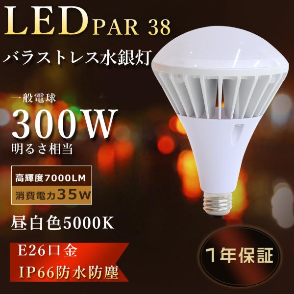 昼白色 LED電球 E26 レフ電球 ビーム電球 E26 par38形 バラストレス水銀灯 led ...