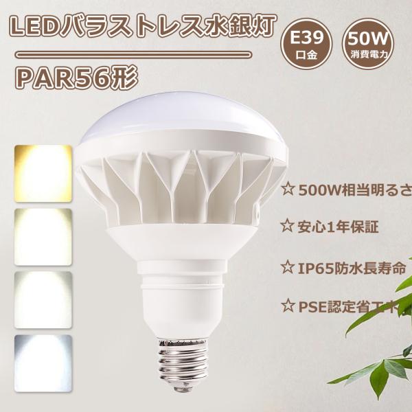 バラストレス水銀灯 LED E39 par56 ledビーム電球 LED電球 50w 10000LM...