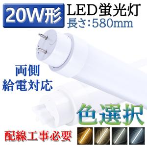 直管型 直管led照明器具 20w形 580mm 交換 お部屋を明るく led蛍光灯 口金G13 15w 工場用led照明 3000lm led 蛍光灯からLEDランプ 工事必要 屋内 昼白色
