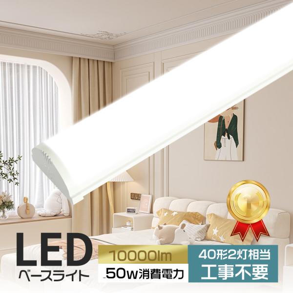 LEDベースライト シーリングライト 40形2灯相当 工事不要 消費電力50ｗ 10000lm LE...