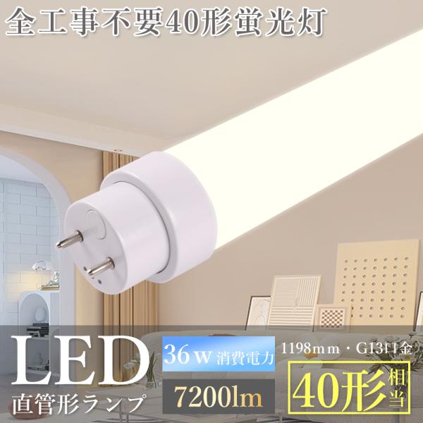 40w形 直管led led蛍光灯 120cm 36W消費電力 高輝度 7200LM FL40 グロ...