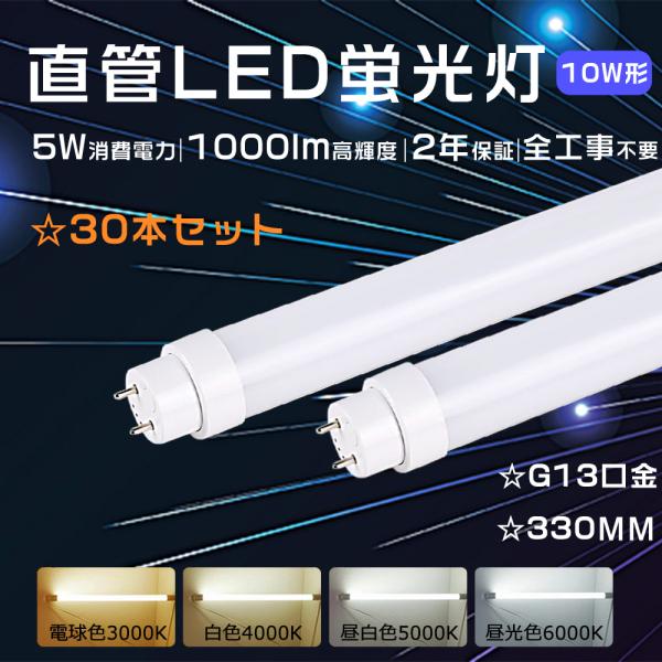 特売30本 直管LEDランプ 10形 10W形 330mm インバーター式 ラピッド式 グロー式工事...