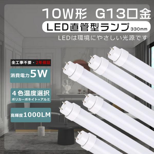 2年保証 工事不要 直管LEDランプ 10形 10W形 33cm LED直管蛍光灯 10型 FL10...