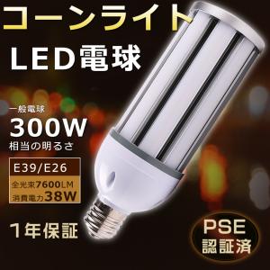 LEDコーンライト 38W 300W水銀灯相当 HF300X代替用 LED水銀灯 E26 38w 7600LM コーンライトLED電球 E39口金 コーン型 LED コーンライト トウモロコシ型