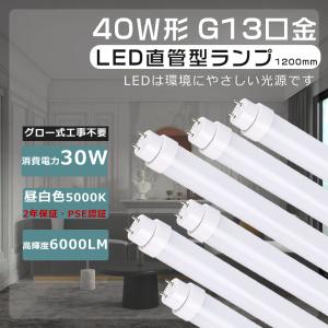 LED蛍光灯 40W形 直管 昼光色 グロー式 LED直管蛍光灯 40W型 120CM