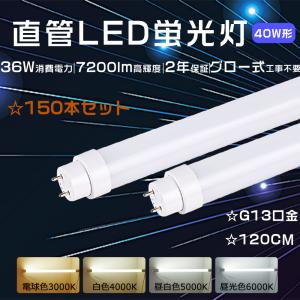 特売150本 LED蛍光灯 40Ｗ形 直管120cm 蛍光灯fhf32 led fl40w led蛍光灯 直管LEDランプ 40形 40w型 LED直管蛍光灯 40Ｗ形 蛍光灯LED 40Ｗ FLR40直管型led 40w型｜1kselect-y3