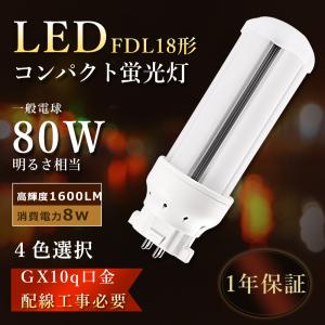 FDL18形代替LEDコンパクト蛍光灯 GX10Q兼用口金 消費電力8W 高輝度