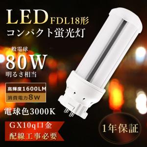 FDL18EXL LEDツイン蛍光灯 FDL18EX-L LED化 FDL18w相当LED電球 FDL18ex LEDコンパクト蛍光灯 ツイン2 LED FDL18 LEDコンパクト形蛍光灯 LED蛍光灯 FDL18形