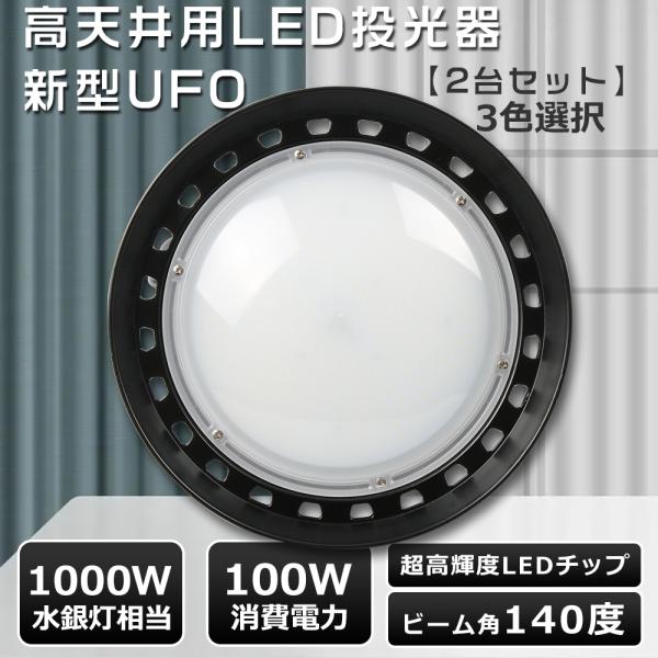 【2台セット】UFO型 LED投光器 屋外 防水 LED高天井灯 100W 作業灯 LED ワークラ...