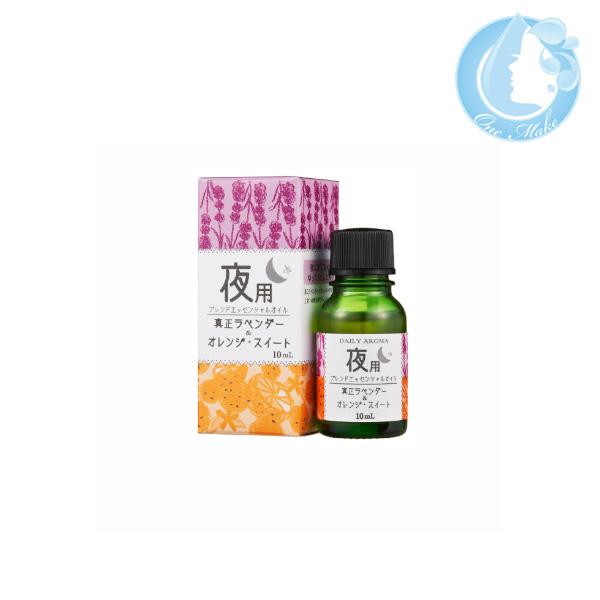 デイリーアロマジャパン 夜用ブレンド エッセンシャルオイル 10ml（真正ラベンダー /オレンジスイ...