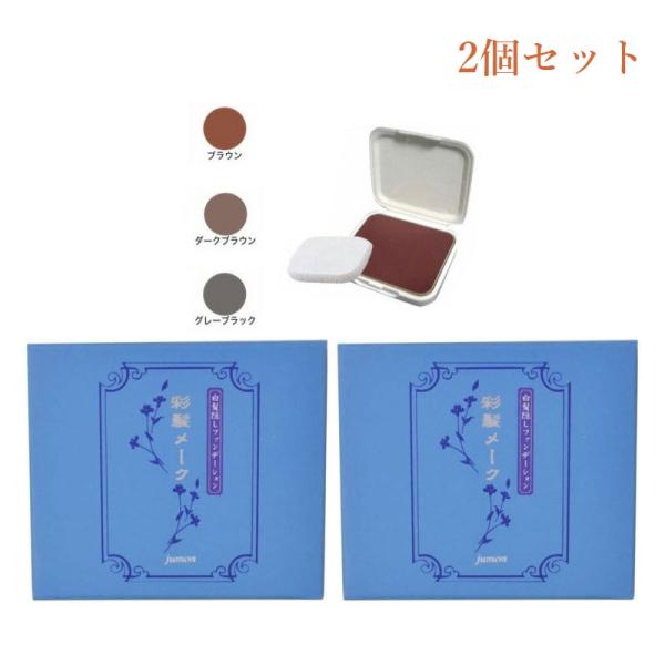 2個セット /ジュモン 彩髪メーク 白髪隠しヘアファンデーション 詰替用 リフィル（ブラウン / ダ...