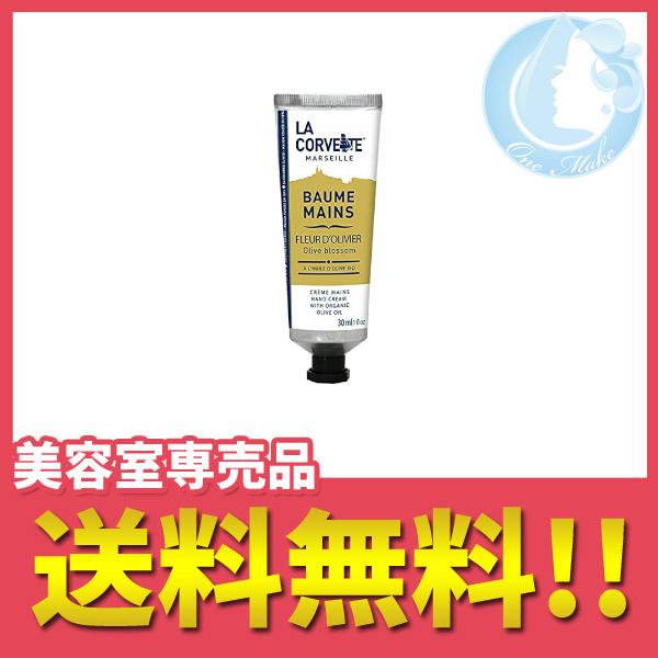ラ・コルベット ハンドクリーム 30ml（オリーブブロッサム） 送料無料 クリックポスト CPT /...