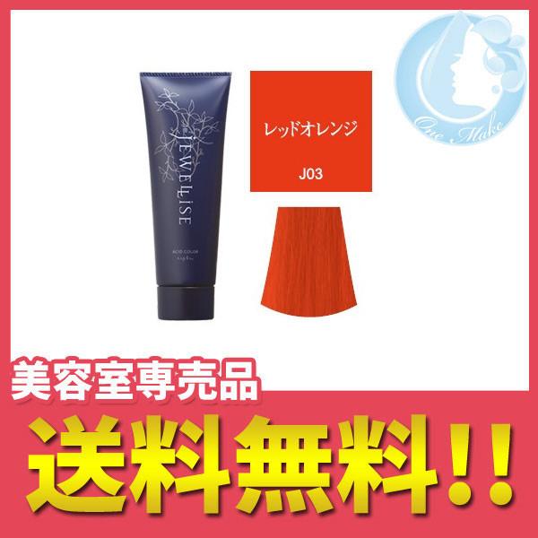 ナプラ HB ジュエライズ 190g（レッドオレンジ J03） 送料無料 宅急便コンパクト YTC ...