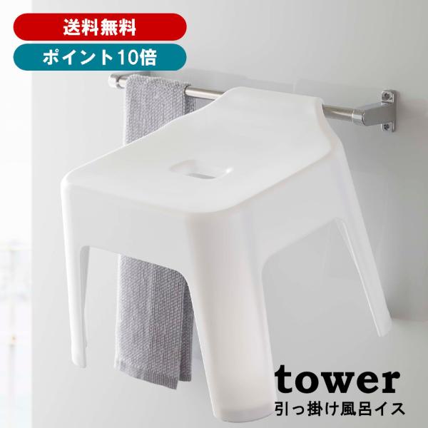 山崎実業 tower 引っ掛け風呂イス タワー 5383（ホワイト） 送料無料 佐川急便 SGW /...