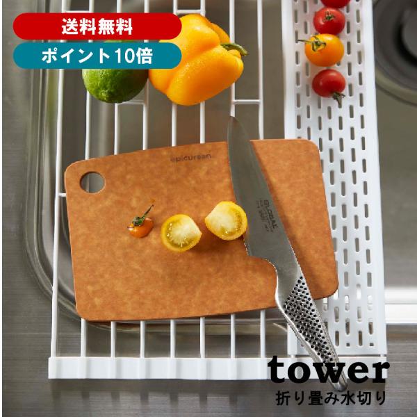 山崎実業 tower 折り畳み水切り タワー シリコーントレー付き Lサイズ 5054（ホワイト）送...