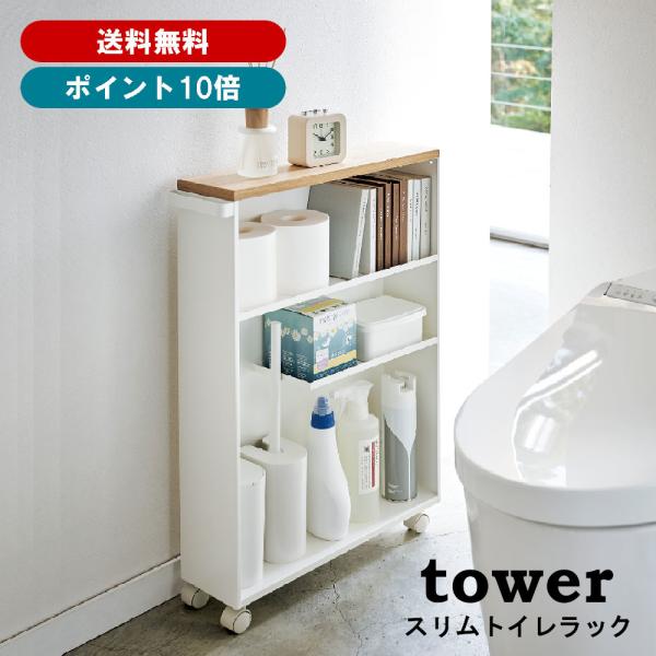 山崎実業 tower ハンドル付きスリムトイレラック タワー 4306（ホワイト） 送料無料 佐川急...