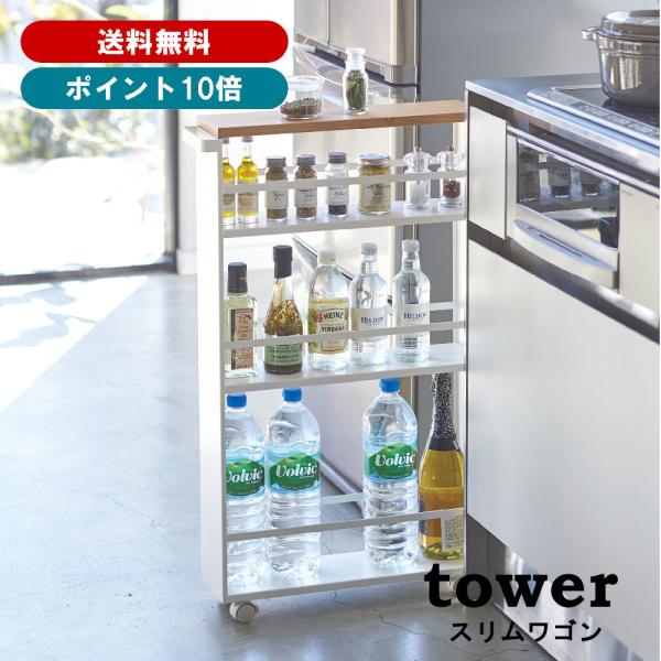 山崎実業 tower ハンドル付きスリムワゴン タワー 3627（ホワイト） 送料無料 佐川急便 S...