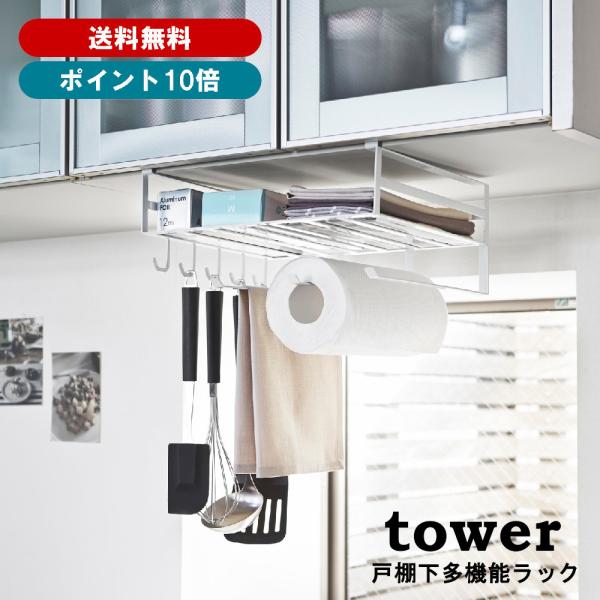 山崎実業 tower 戸棚下多機能ラック タワー 2845（ホワイト） 送料無料 佐川急便 SGW ...