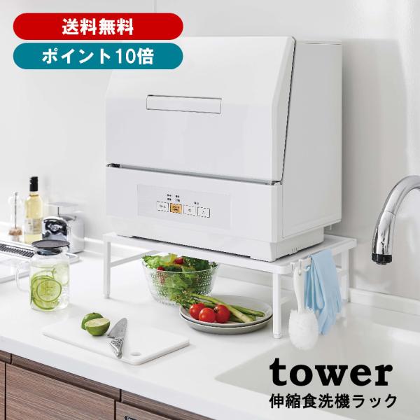 山崎実業 tower 伸縮食洗機ラック タワー 5181（ホワイト） 送料無料 佐川急便 SGW /...