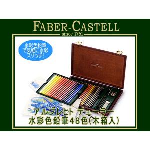 ファーバーカステル アルブレヒト デューラー水彩色鉛筆 120色木箱入