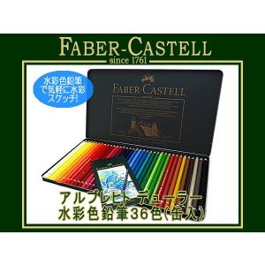 ファーバーカステル アルブレヒトデューラー色鉛筆 水彩色鉛筆 117560