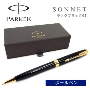 PARKER パーカー SONNET ソネット ボールペン 油性 ラックブラックGT ラッカー ゴールド 1950784 PK-SO-RBK-GT-BP