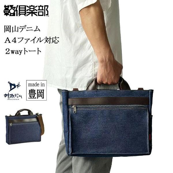 鞄の國  トートバッグ メンズ ネイビー 日本製 井原デニム 2WAY YKKファスナー 底板付き ...