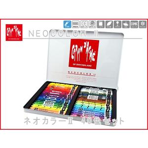ネオカラー（CARAN d'ACHE） カランダッシュ ネオカラー2 水溶性