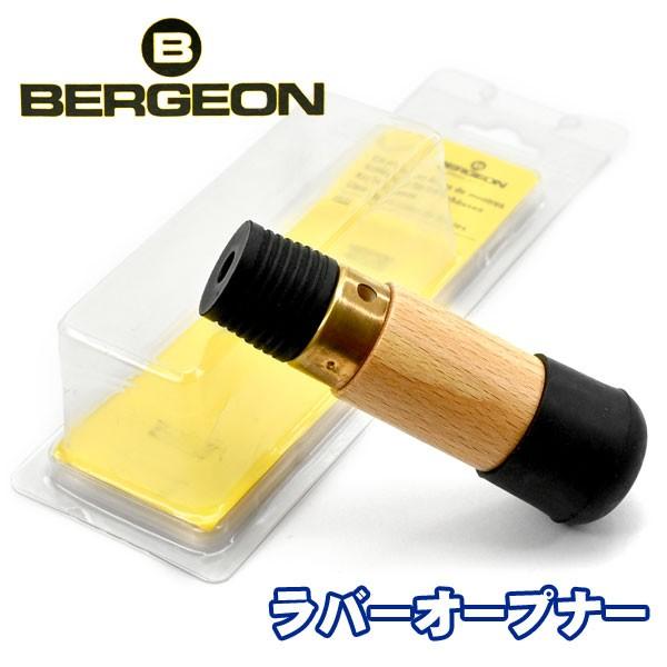 BERGEON ベルジョン 腕時計用工具 ラバーオープナー BERGEON-2533