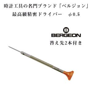 BERGEON】ベルジョン 最高級 ステンレス 精密ドライバー 替え先2本付き