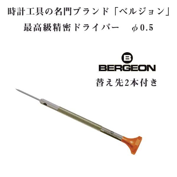 【BERGEON】ベルジョン 最高級 ステンレス 精密ドライバー 替え先2本付き 0.5mm φ0....