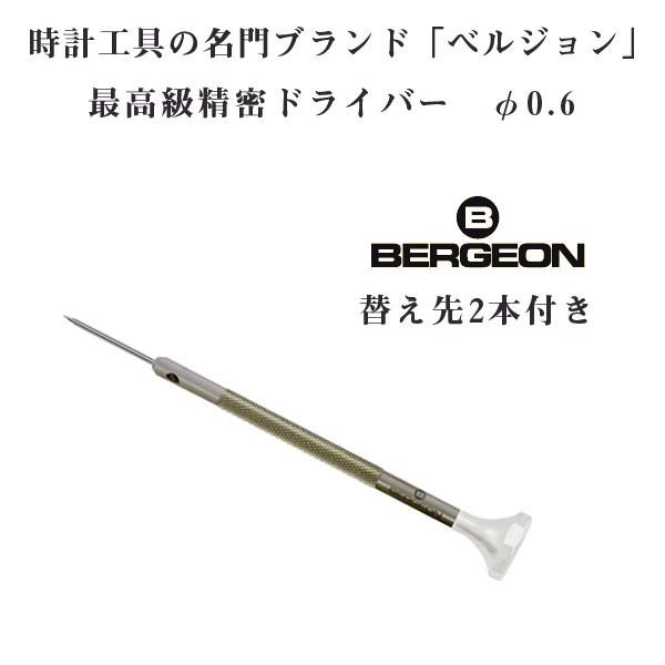 【BERGEON】ベルジョン 最高級 ステンレス 精密ドライバー 替え先2本付き 0.6mm φ0....