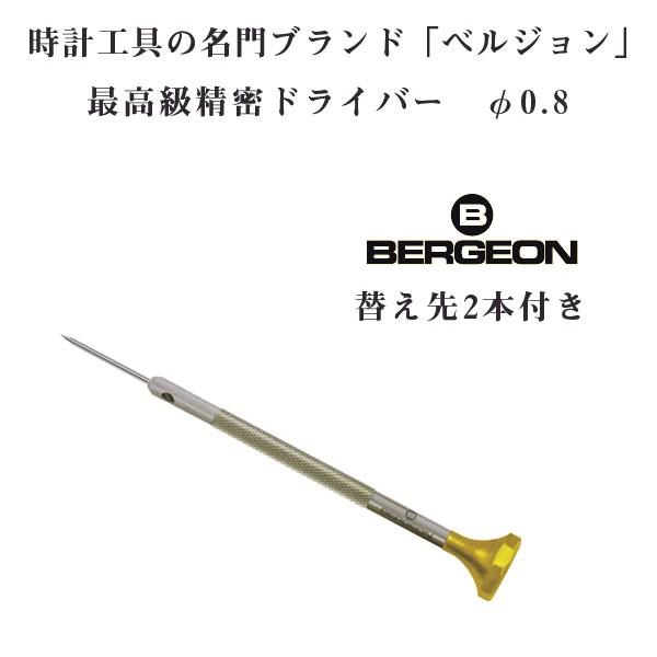【BERGEON】ベルジョン 最高級 ステンレス 精密ドライバー 替え先2本付き 0.8mm φ0....