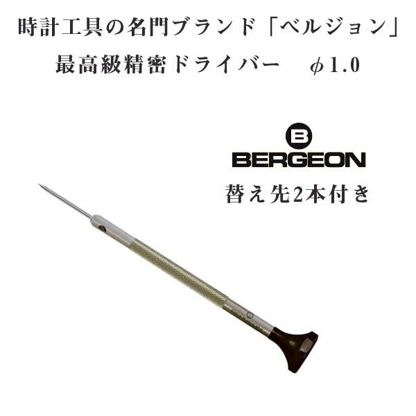 【BERGEON】ベルジョン 最高級 ステンレス 精密ドライバー 替え先2本付き 1mm φ1.0 ...