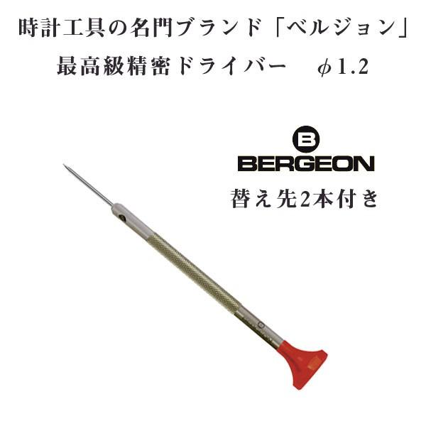 【BERGEON】ベルジョン 最高級 ステンレス 精密ドライバー 替え先2本付き 1.2mm φ1....