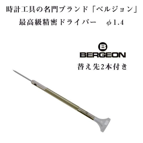 【BERGEON】ベルジョン 最高級 ステンレス 精密ドライバー 替え先2本付き 1.4mm φ1....