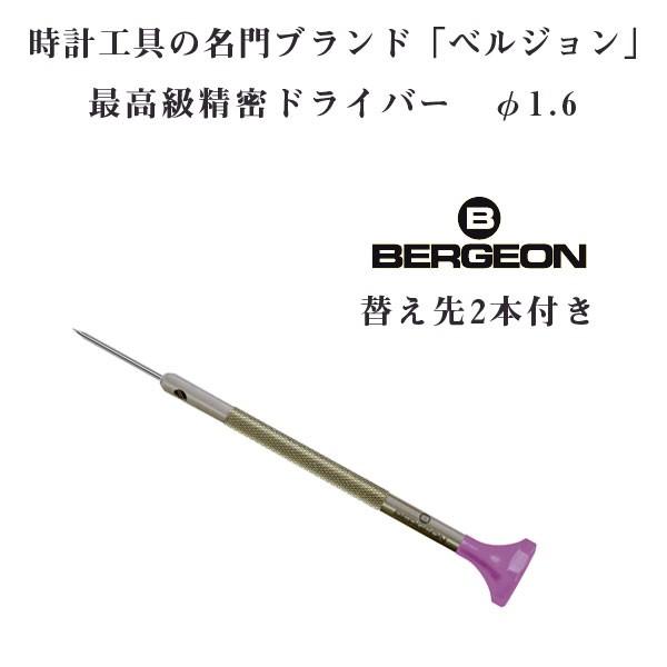 【BERGEON】ベルジョン 最高級 ステンレス 精密ドライバー 替え先2本付き 1.6mm φ1....