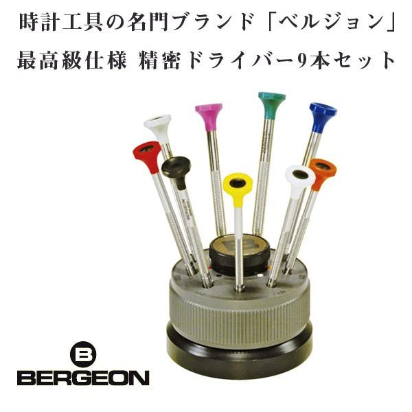BERGEON ベルジョン 最高級 ステンレス 精密ドライバー 9本セット 回転台付き 替先各1本付...