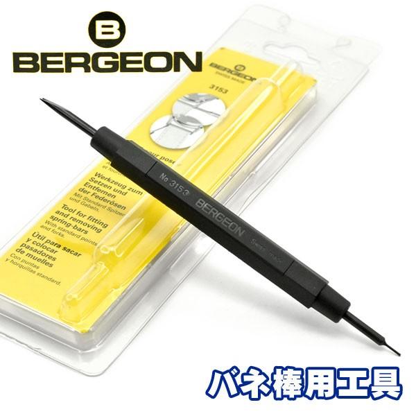 BERGEON ベルジョン 腕時計用工具 バネ棒用工具 BERGEON-3153