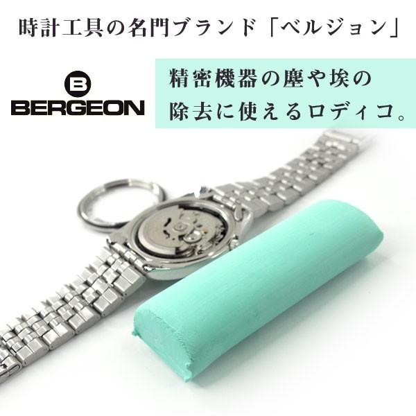 【BERGEON】ベルジョン RODICO ロディコ 清掃用 粘土状クリーナー メンテナンス用 オー...
