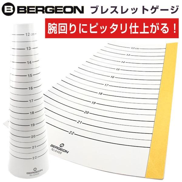 【BERGEON】ベルジョン 6466 ブレスレットゲージ 腕時計 サイズ調整用 ブレスレット計測用...