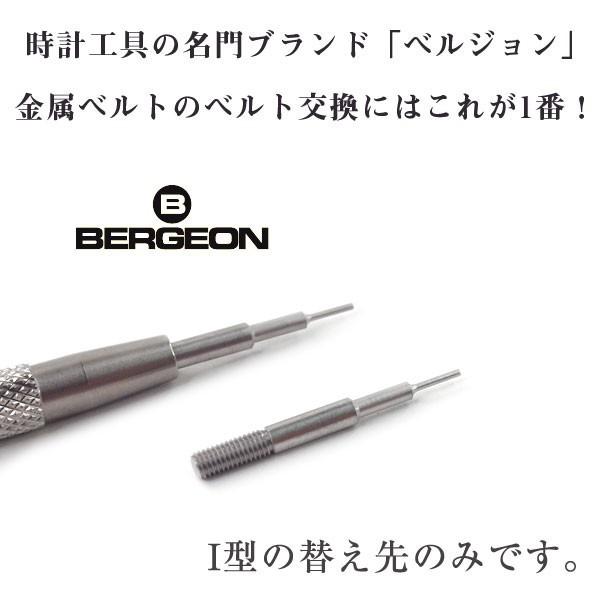 【BERGEON】ベルジョン ばね棒外し用工具 替え先 I型 1個 時計工具 バネ棒外し ベルト交換...
