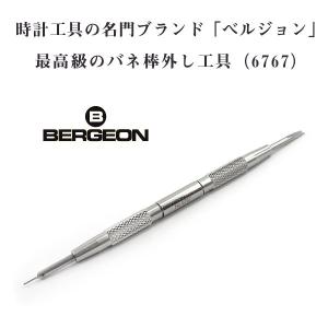 BERGEON（ベルジョン） 両つかみ式 バネ棒外し バネ棒はずし 7825