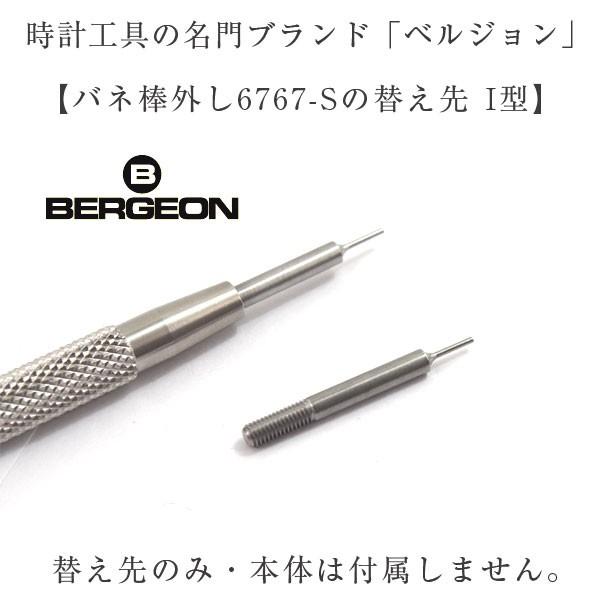 【BERGEON】ベルジョン 最高級バネ棒外し 6767-Sの替え先 I型 ※替え先のみです。本体は...